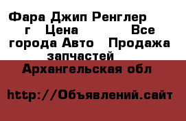 Фара Джип Ренглер JK,07г › Цена ­ 4 800 - Все города Авто » Продажа запчастей   . Архангельская обл.